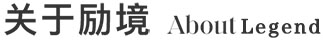 关于励境