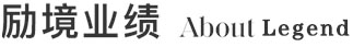 励境业绩
