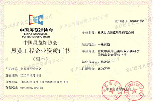 中国展览馆展览工程一级