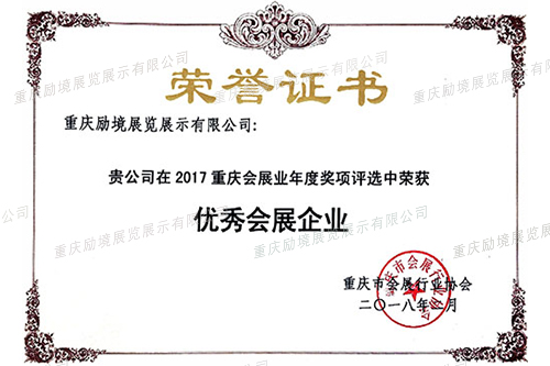 2017年度优秀会展企业