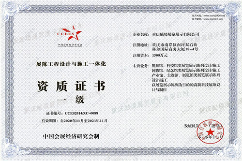 中国会展经济设计与施工一体化一级