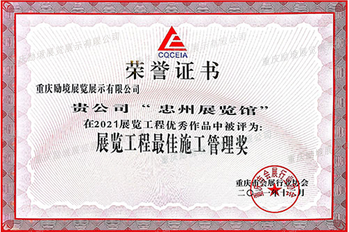 2021年度展览工程最佳施工管理奖