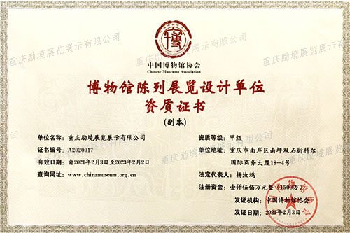 中国博物馆陈列展览设计甲级